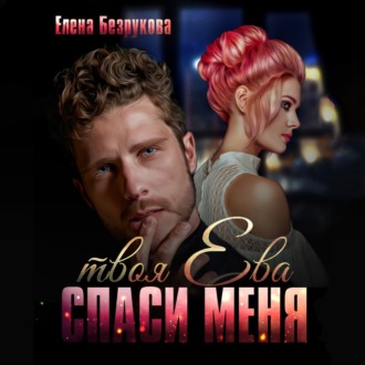 Обложка книги «Спаси меня. Твоя Ева»
