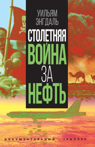 Обложка книги «Столетняя война за нефть»