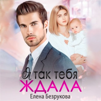 Обложка книги «Я так тебя ждала»