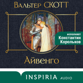Обложка книги «Айвенго»