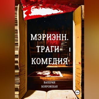 Обложка книги «Мэриэнн. Трагикомедия»