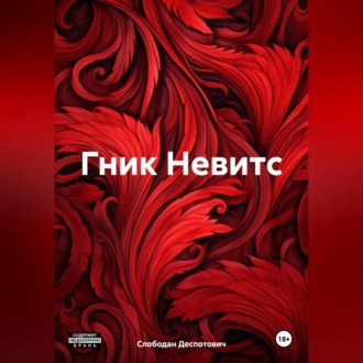 Обложка книги «Гник Невитс»