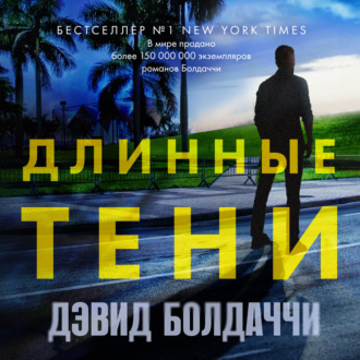 Обложка книги «Длинные тени»