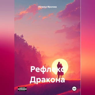 Обложка книги «Рефлекс Дракона»