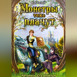 Обложка книги «Монстры тоже плачут. Летопись Стаземелья»