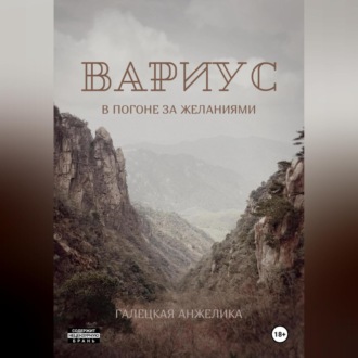 Обложка книги «Вариус. В погоне за желаниями»