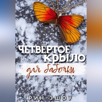 Обложка книги «Четвёртое крыло для бабочки»