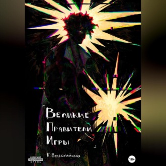 Обложка книги «Великие Правители Игры»