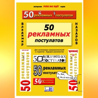 Обложка книги «50 рекламных постулатов. Пятое издание»