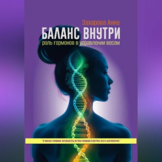 Обложка книги «Баланс внутри: роль гормонов в управлении весом»