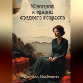 Обложка книги «Женщина и кризис среднего возраста»