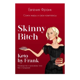 Обложка книги «Skinny bitch & Keto by Frank. Сожги жиры и свои комплексы»