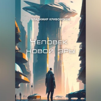 Обложка книги «Человек новой эры»