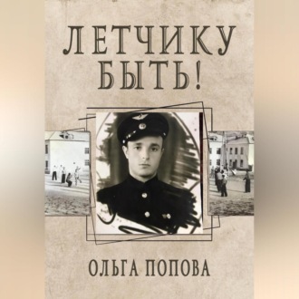 Обложка книги «Летчику быть!»