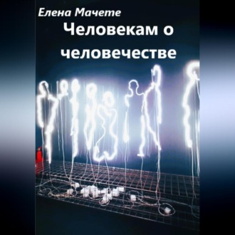 Обложка книги «Человекам о человечестве»