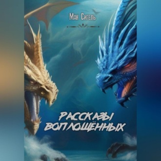 Обложка книги «Рассказы воплощённых»