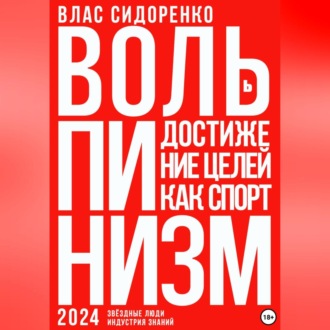 Обложка книги «Вольпинизм. Или достижение целей как спорт»