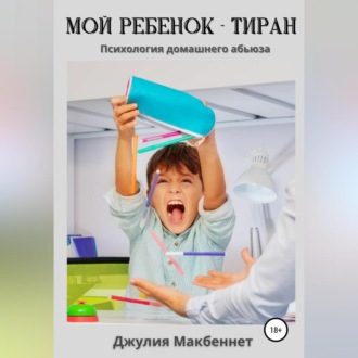 Обложка книги «Мой ребенок – тиран»