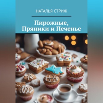 Обложка книги «Пирожные, пряники и печенье»