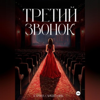 Обложка книги «Третий звонок»