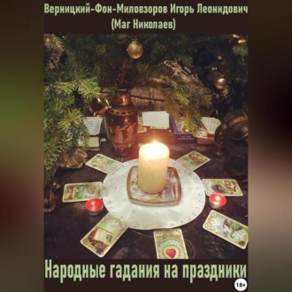 Обложка книги «Народные гадания на праздники»