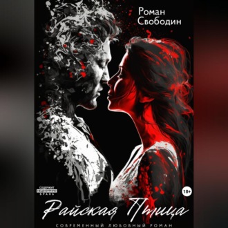 Обложка книги «Райская птица»