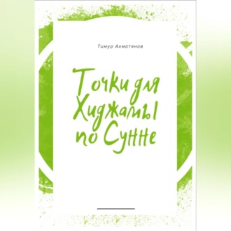 Обложка книги «Точки для хиджамы по Сунне. Что такое хиджама и в чем ее польза?»