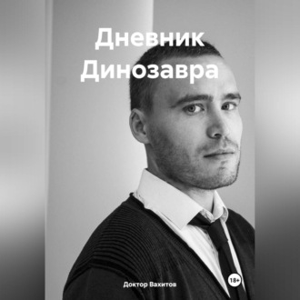 Обложка книги «Дневник Динозавра»