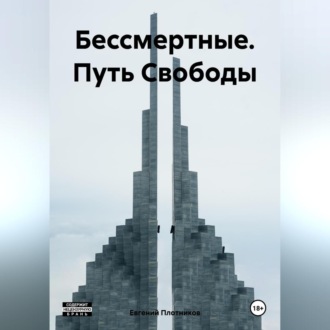 Обложка книги «Бессмертные. Путь Свободы»