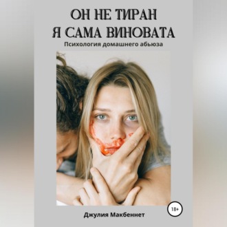 Обложка книги «Он не тиран. Я сама виновата.»