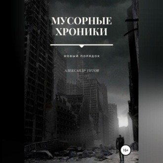 Обложка книги «Мусорные хроники»