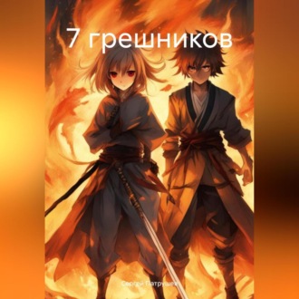 Обложка книги «7 грешников»