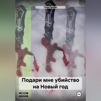 Обложка книги «Подари мне убийство на Новый год»