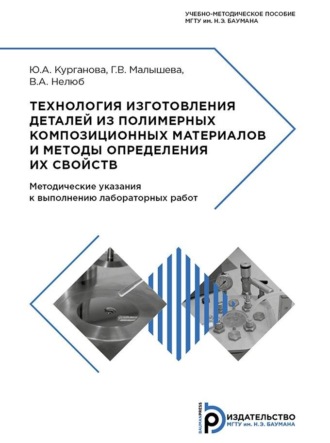 Ю. А. Курганова. Технология изготовления деталей из полимерных композиционных материалов и методы определения их свойств