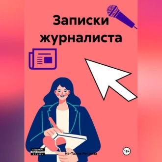Обложка книги «Записки журналиста»