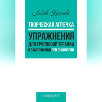 Обложка книги «Творческая аптечка. Упражнения для групповой терапии и самопомощи при онкологии»
