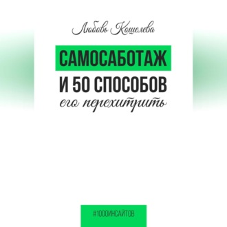 Обложка книги «Самосаботаж и 50 способов его перехитрить»