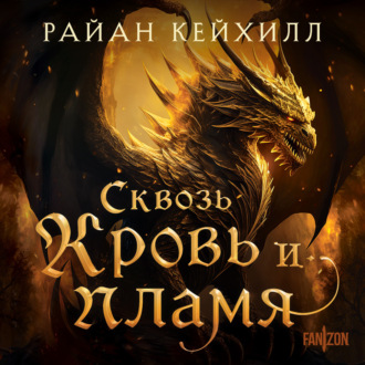 Обложка книги «Сквозь кровь и пламя»