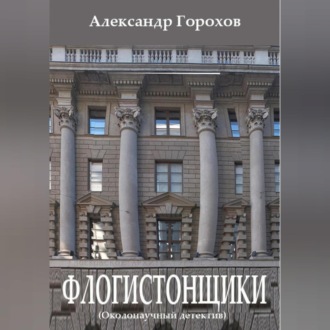Обложка книги «Флогистонщики (Околонаучный детектив)»