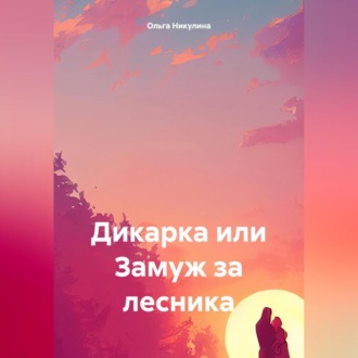 Обложка книги «Дикарка или Замуж за лесника»