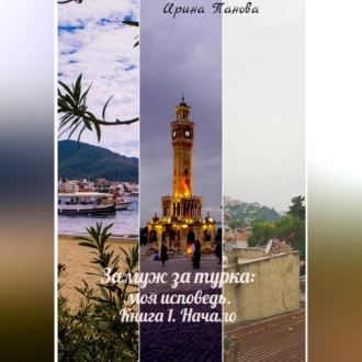 Обложка книги «Замуж за турка: моя исповедь. Книга 1. Начало»