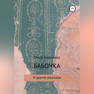 Обложка книги «Бабочка и другие рассказы»