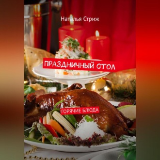 Обложка книги «Праздничный стол: Горячие блюда»