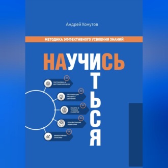 Обложка книги «Научись учиться. Методика эффективного усвоения знаний»