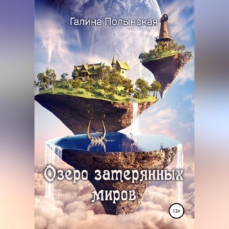 Обложка книги «Озеро затерянных миров»