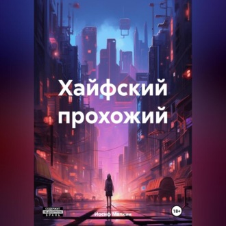 Обложка книги «Хайфский прохожий»