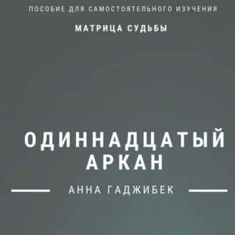 Обложка книги «Матрица судьбы. Одиннадцатый аркан. Полное описание»