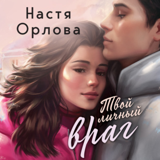 Обложка книги «Твой личный враг»