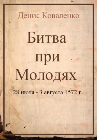 Обложка книги «Битва при Молодях»