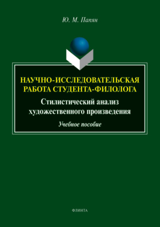 Юрий Михайлович Папян. Научно-исследовательская работа студента. Стилистический анализ художественного произведения